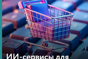 От отзывов до инфографики: ИИ-сервисы для селлеров